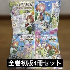 紅茶の魔女の優雅なる宮廷生活 : 1-4巻初版