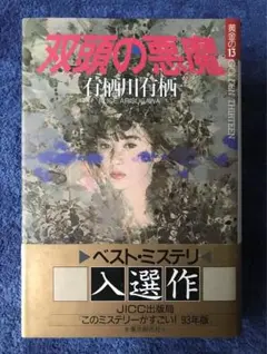 双頭の悪魔 サイン本 シュリンク未開封 2025年最新】有栖川有栖 双頭の悪魔の人気アイテム - メルカリ