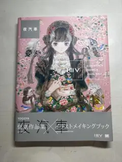 ILLUSTRATION MAKING & VISUAL BOOK 夜汽車