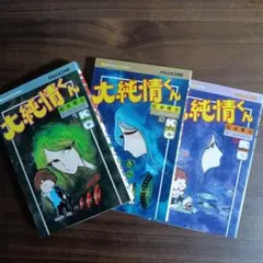大純情くん 全3巻 松本零士