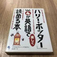 ハリー・ポッター Vol.4 英語で読める本