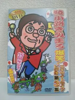 綾小路きみまろ　爆笑！エキサイトライブビデオ第3集