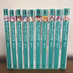 小説 榎宮祐著 ノーゲーム・ノーライフ 1-10巻セット