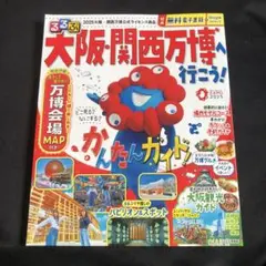 るるぶ大阪・関西万博へ行こう!