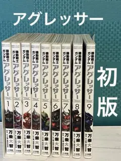 機動戦士ガンダム アグレッサー1-9巻セット マンガ　矢立肇　富野由悠季　全初版