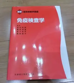 本⑧書込み無★免疫検査学　医療情報科学研究所2022