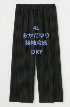 4L　おかだゆり　プリーツワイドパンツ　接触冷感　ドライ　黒
