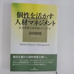 【古本】個性を活かす人材マネジメント　近未来型人事革新のシナリオ