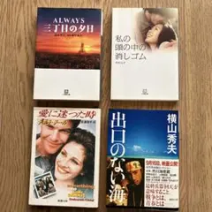 文庫本コレクション4冊セット