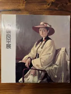 小磯良平、絵画、希少なデッサン画集より、新品高級額装付、状態良好 Yahoo!オークション - 小磯 良平 踊り子 希少レゾネの一枚 新品額付