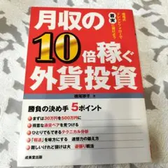 月収の10倍稼ぐ外資投資―横尾式トレンドフォローで着実に儲けよう