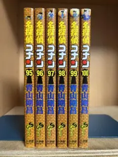 【全巻初版】名探偵コナン 　95〜100巻 　まとめセット 　青山剛昌