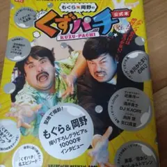 くずパチ KUZU-PACHI 公式本