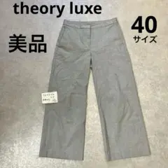 【美品】 theory luxeストレートワイド クロップドパンツ40