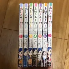 木好きの下剋上公式アンソロジー 全7巻セット