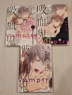 私とこわれた吸血鬼 1.2.3 全巻セット