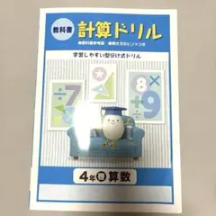 新品未使用　計算ドリル 啓　4年 算数