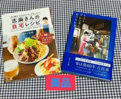 タサン志麻レシピ本2冊セット