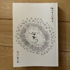 泳ぐように光る　ひらいめぐみ