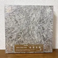 アイナジエンド 帰巣本能〈初回限定盤〉