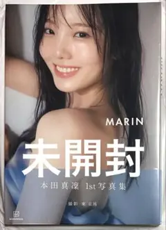 【未開封】MARIN 本田真凜　1st写真集