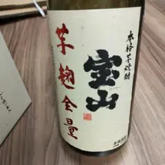 宝山　芋麹全量　2015年