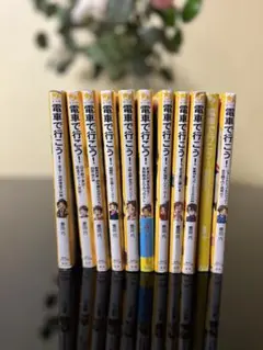 電車で行こう!シリーズ 11冊