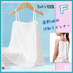 新品 コットン 汗取りインナー F ホワイト 速乾吸収 通気性 肌着 夏