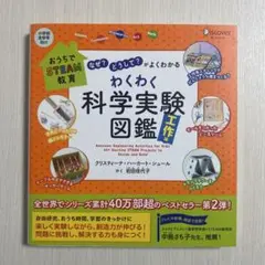 わくわく科学実験図鑑
