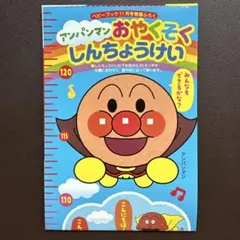 【特別支援教育】アンパンマンソーシャルスキルお約束身長計