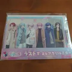 いれいす1番くじラスト賞 A4アクリルミラー