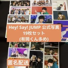 Hey! Say! JUMP 公式写真 19枚セット