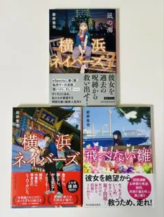 横浜ネイバーズ 飛べない雛　風の海　計3冊　帯付き　美品