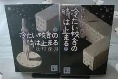 辻村深月 冷たい校舎の時は止まる 上下巻セット