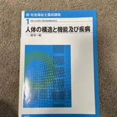 人体の構造と機能及び疾患 第1巻