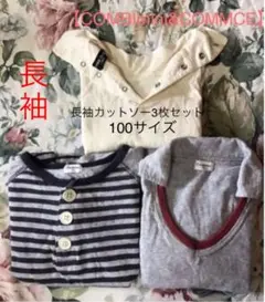 【コンビミニ u0026コムサ】しっかり生地長袖カットソー100サイズ 3枚セット美品