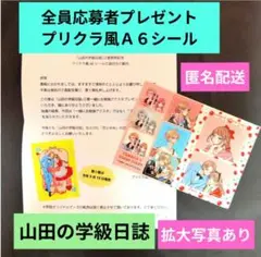 山田の学級日誌／全員応募者プレゼント特典プリクラ風Ａ６シール②