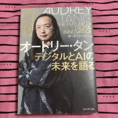 オードリー・タン デジタルとAIの未来を語る