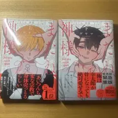 またね神様 上下セット