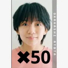 Myojo 2025 9月号 メッセージカード 通常版サイズ 岡橋亮汰