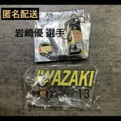 ◎【新品】岩崎優 選手　キーホルダー