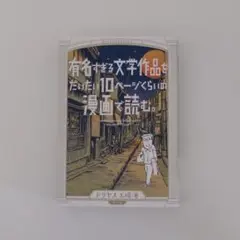 有名すぎる文学作品をだいたい10ページくらいの漫画で読む。/ ドリヤス工場