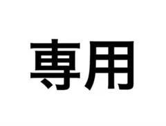 お直し代+返送時送料