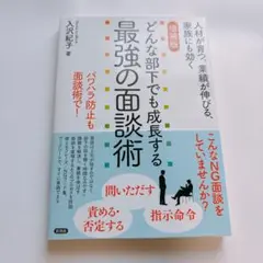 増補版 どんな部下でも成長する最強の面談術
