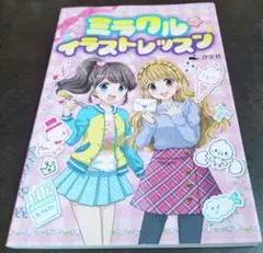 ミラクルイラストレッスン