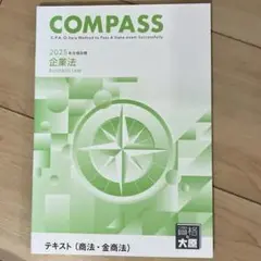 公認会計士　COMPASS 2025年版 企業法　テキスト　大原