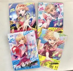 私、アイドル宣言 1〜4巻セット