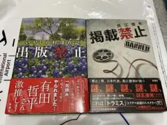 長江俊和　『掲載禁止』『出版禁止』２冊セット