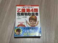 乙種第4類危険物取扱者