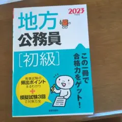 2023年度版 地方公務員[初級]